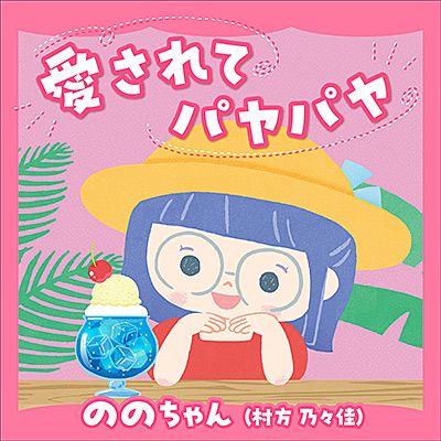 愛されてパヤパヤ ジャケット